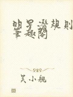 明星潜规则之皇笔趣阁