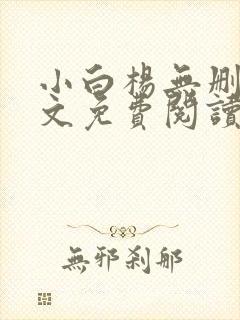 小白杨无删减全文免费阅读笔趣阁封面