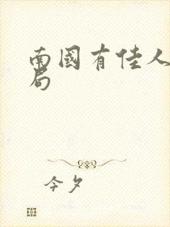 南国有佳人大结局