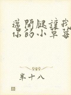 迈开腿让我尝尝你的小草莓