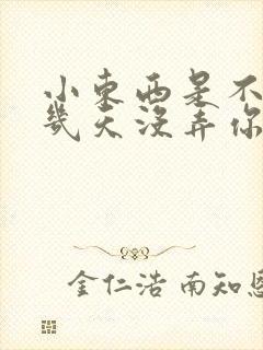 小东西是不是好几天没弄你了