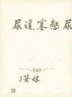 尿道塞憋尿小说