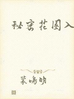 秘密花园入口