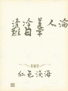清冷美人沦落受难日常