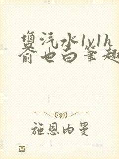 盐汽水1v1h俞也白笔趣阁