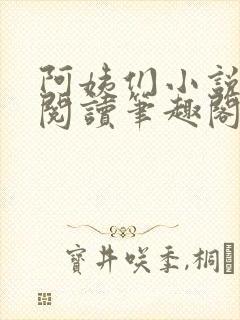 阿姨们小说全文阅读笔趣阁