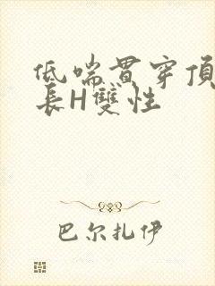 低喘贯穿顶弄学长H双性