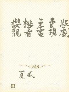 樱桃免费版在线观看电视剧荣耀