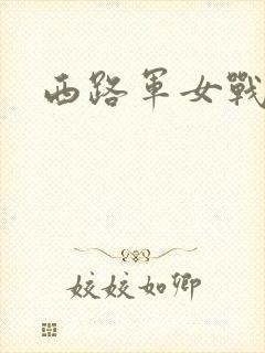 西路军女战士