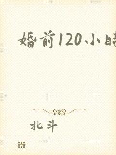 婚前120小时
