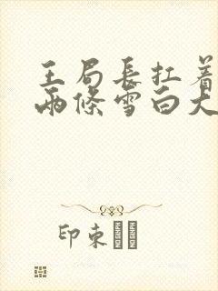 王局长扛着白洁两条雪白大腿视频