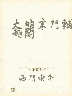 大明寒门辅臣笔趣阁