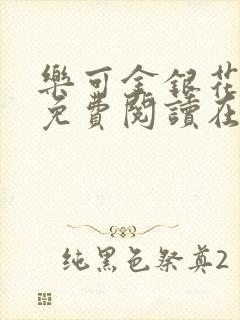 乐可金银花全文免费阅读在线完整版