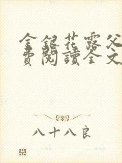 金银花露父欲免费阅读全文封面