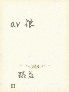 av 狼