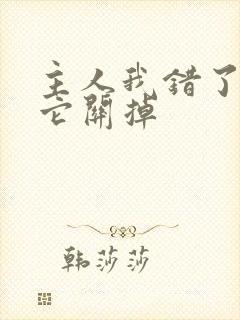 主人我错了请把它关掉封面