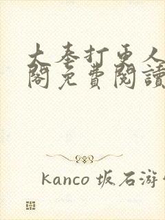 大奉打更人笔趣阁免费阅读无弹窗