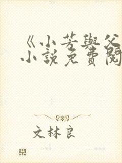 《小芳与父亲》小说免费阅读