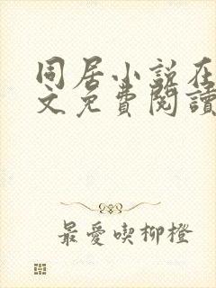 同居小说在线全文免费阅读笔趣阁无弹窗封面