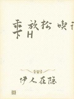 乖 放松 吃得下 H封面