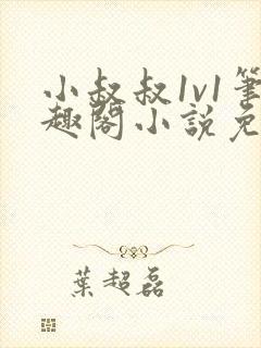 小叔叔1v1笔趣阁小说免费阅读