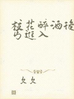 校花醉酒后被乞丐进入