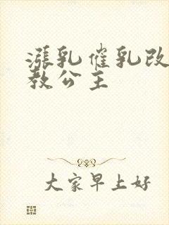 涨乳催乳改造调教公主