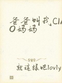 爸爸叫我CIAO妈妈