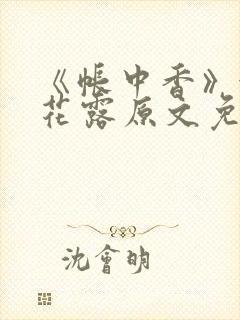 《帐中香》金银花露原文免费无弹窗封面