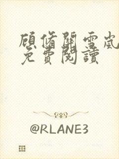 顾修关雪岚全文免费阅读