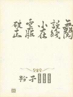 破云小说无删减正版在线阅读