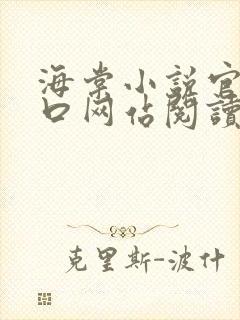 海棠小说官网入口网站阅读免费