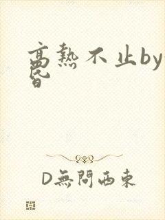 高热不止by黄昏封面