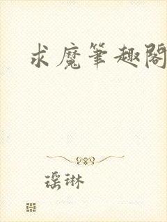 求魔笔趣阁封面