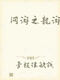 网游之龙游天下