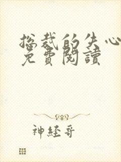 总裁的失心新娘免费阅读