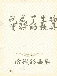 我成了生物课性实验的教具