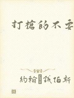 打枪的不要封面