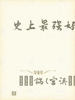 史上最强好人卡