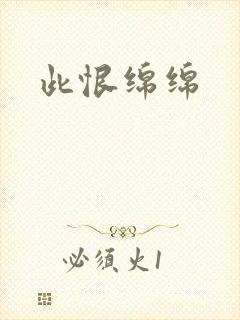 此恨绵绵