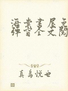 海棠书屋免费无弹窗全文阅读