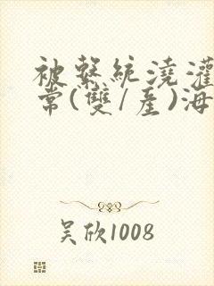 被系统浇灌的日常(双/产)海棠封面