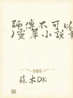 师傅不可以(限)灵犀小说笔趣阁