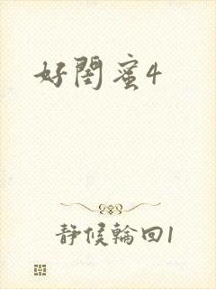 好闺蜜4封面