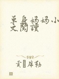 单身妈妈小说全文阅读