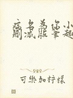 病名为你小说无删减版笔趣阁