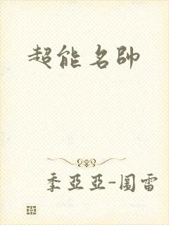 超能名帅
