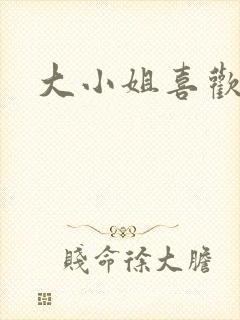 大小姐喜欢h封面