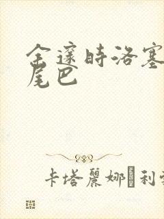 余邃时洛塞电动尾巴