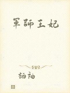 军师王妃